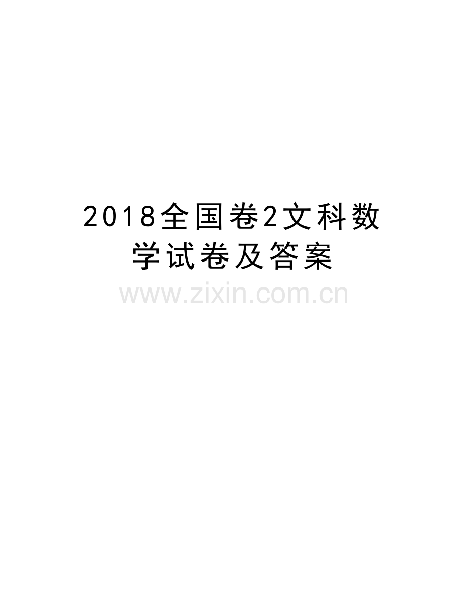 2018全国卷2文科数学试卷及答案教学提纲.doc_第1页