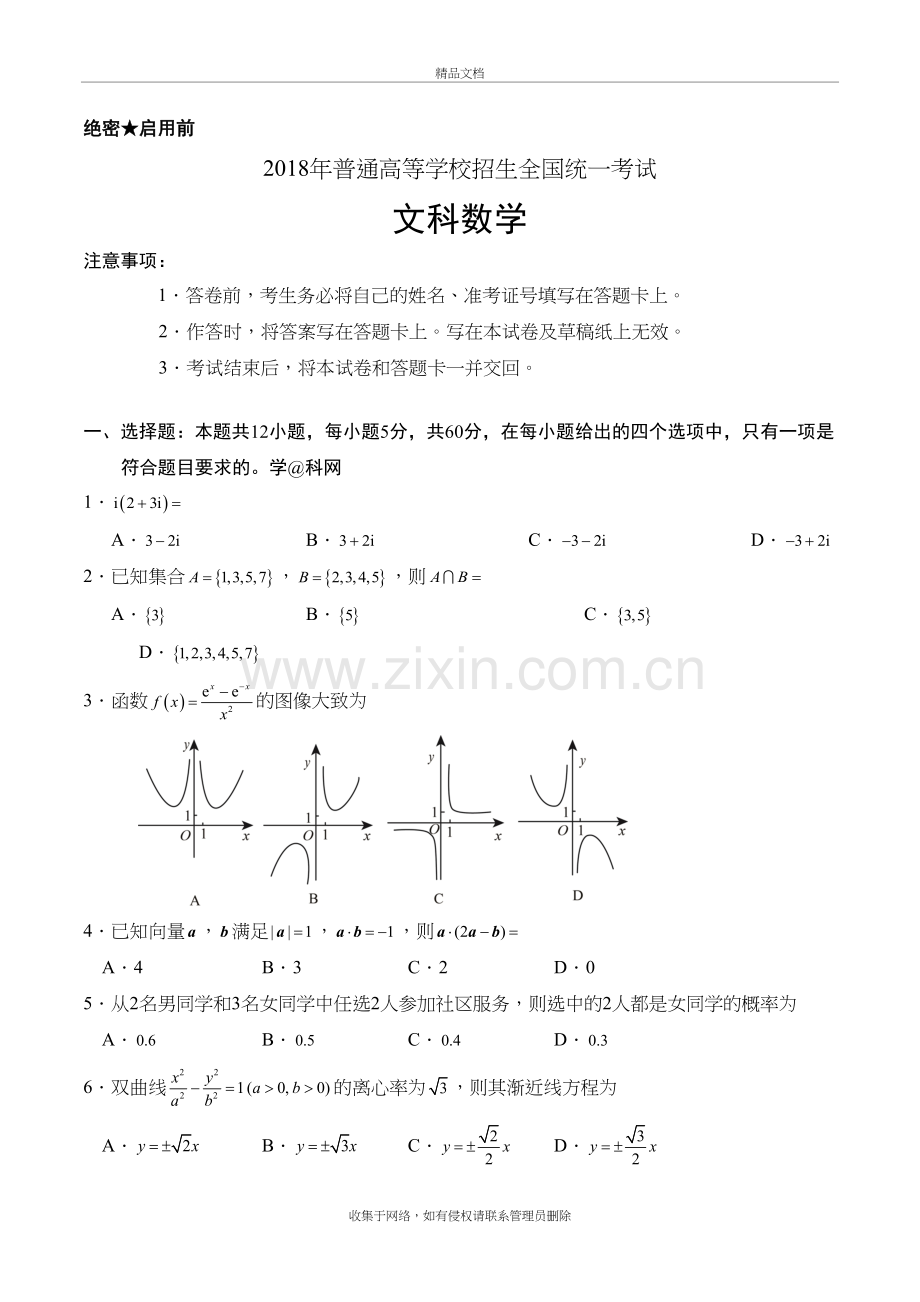 2018全国卷2文科数学试卷及答案教学提纲.doc_第2页