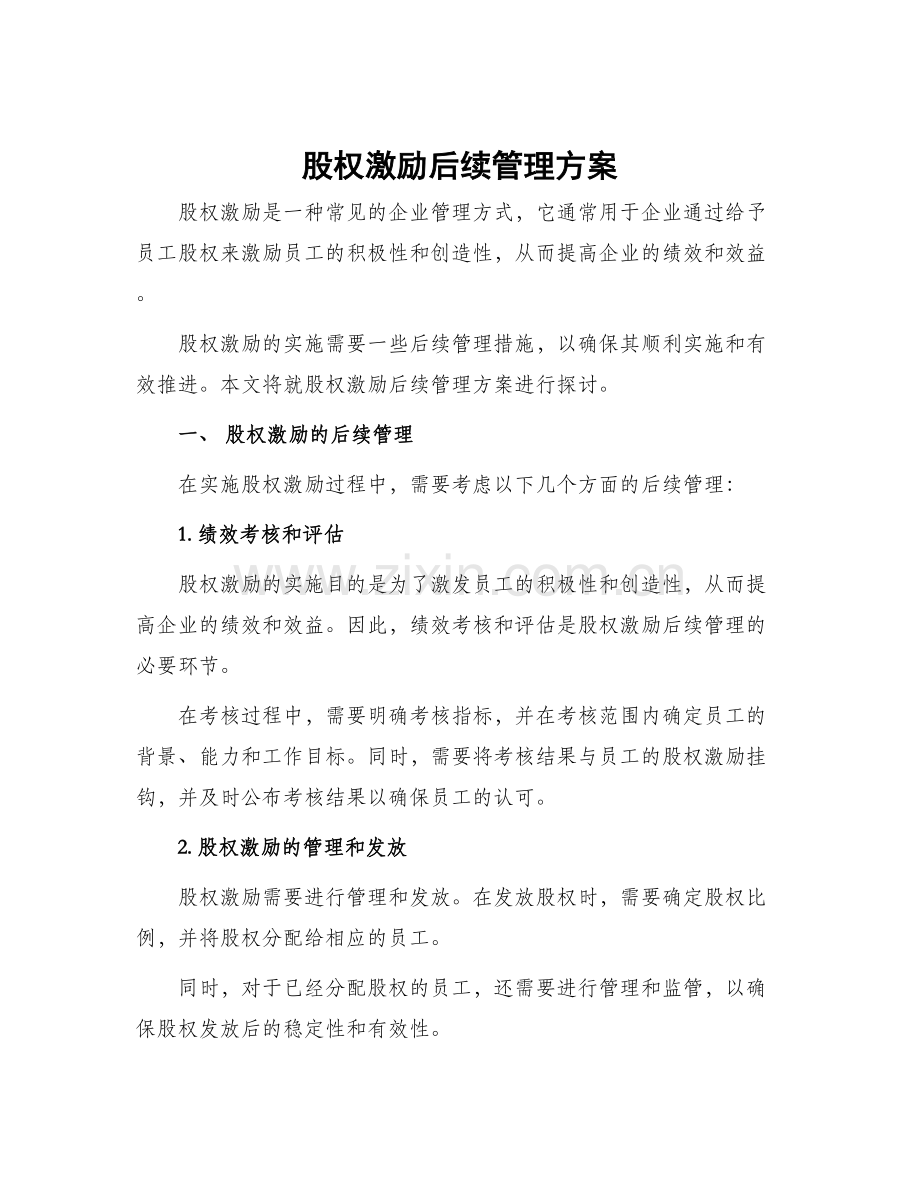 股权激励后续管理方案.docx_第1页