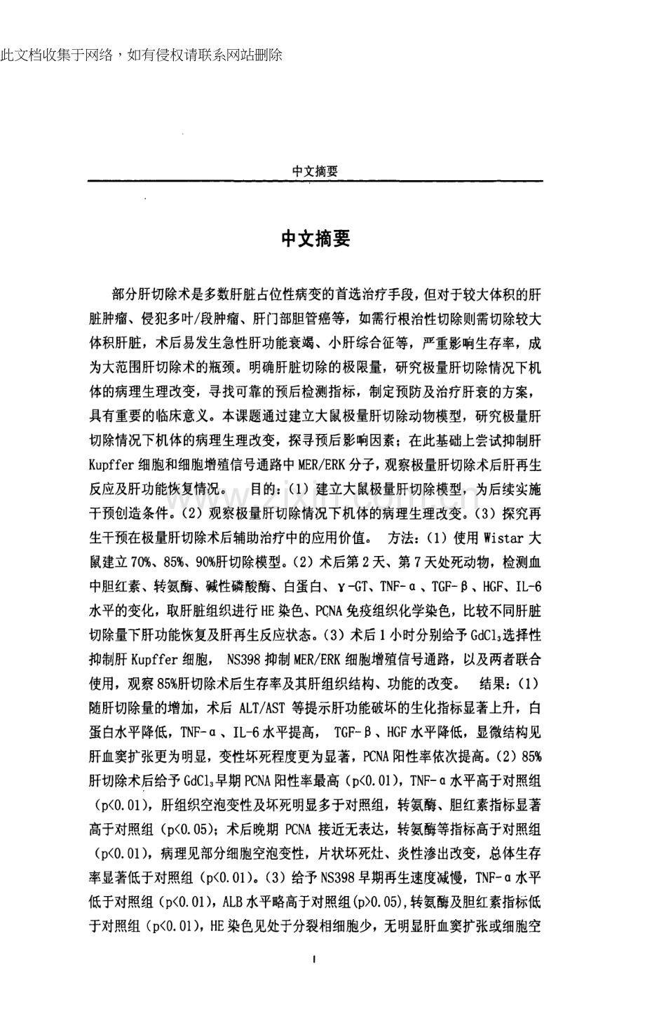 再生干预对大鼠极量肝切除预后的作用及其机理分析上课讲义.docx_第1页