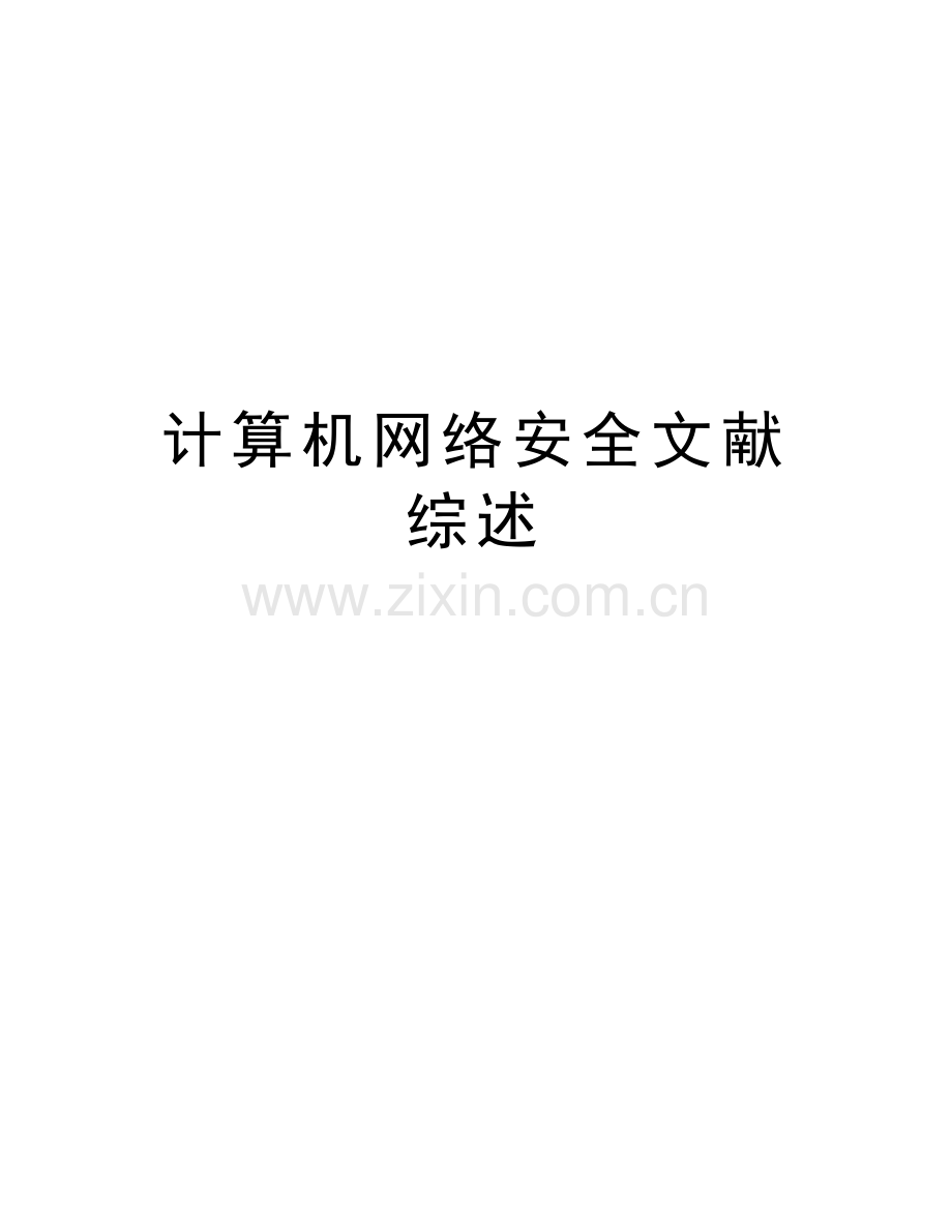 计算机网络安全文献综述教学文案.doc_第1页