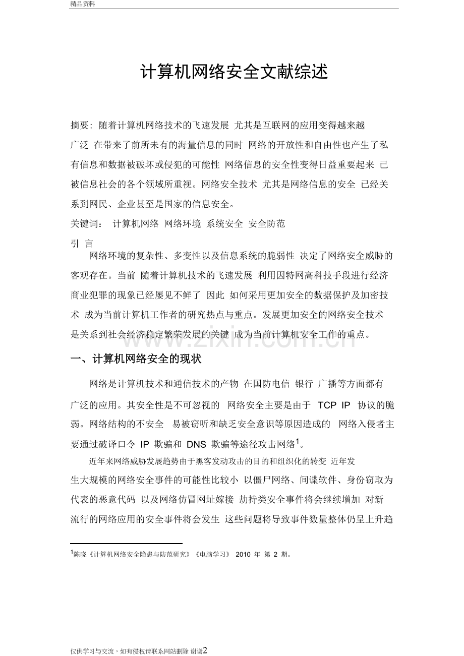 计算机网络安全文献综述教学文案.doc_第2页