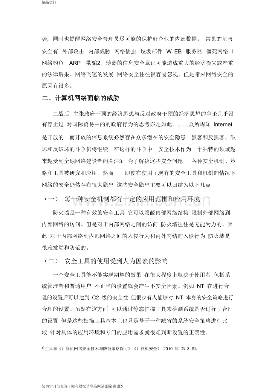 计算机网络安全文献综述教学文案.doc_第3页