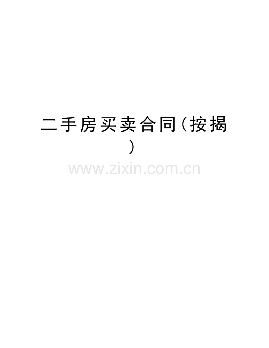 二手房买卖合同(按揭)知识讲解.doc_第1页