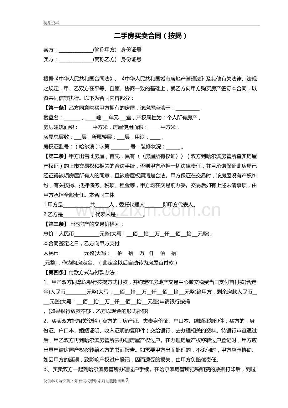 二手房买卖合同(按揭)知识讲解.doc_第2页