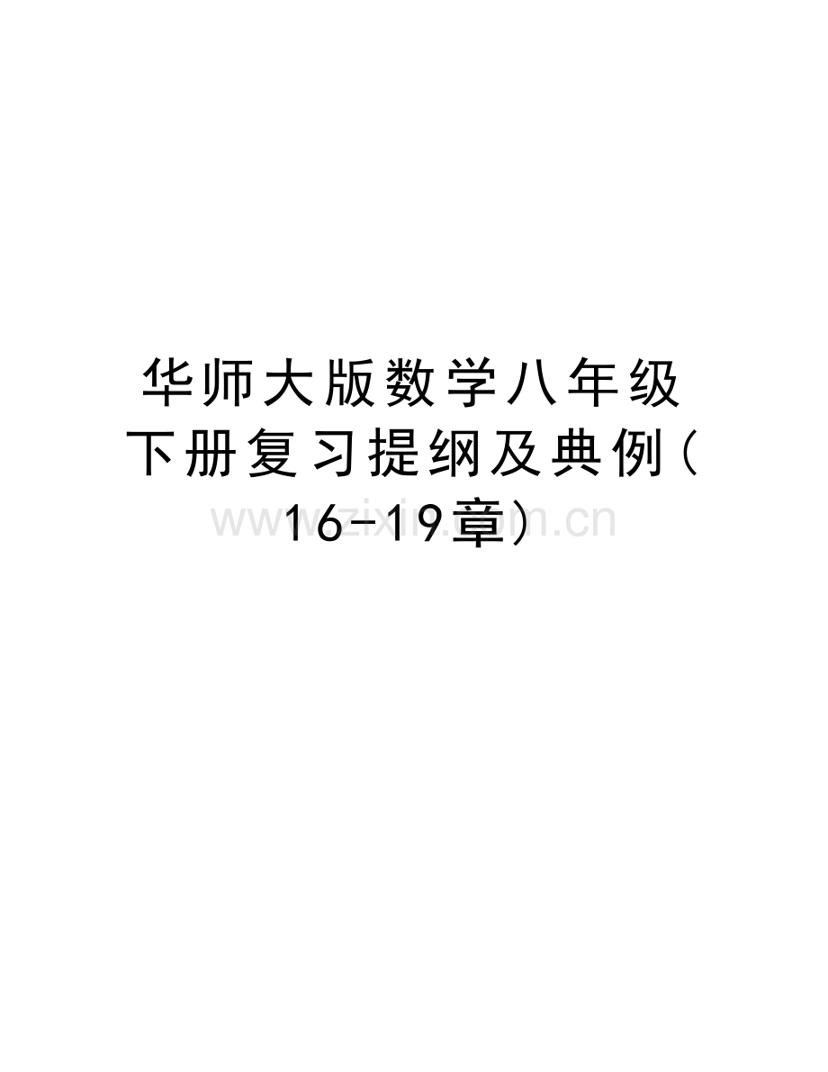 华师大版数学八年级下册复习提纲及典例(16-19章)培训讲学.doc_第1页