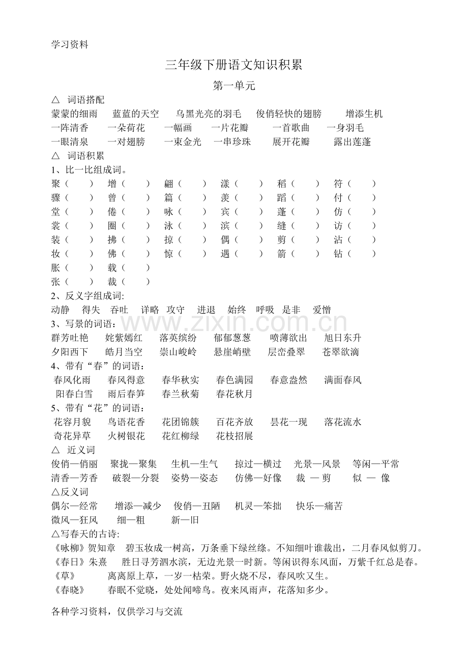 人教版小学三年级语文下册知识积累讲解学习.doc_第1页