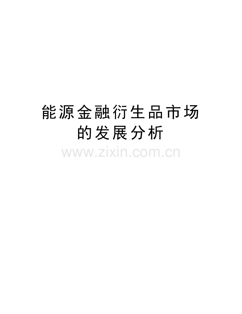 能源金融衍生品市场的发展分析教学文稿.doc_第1页