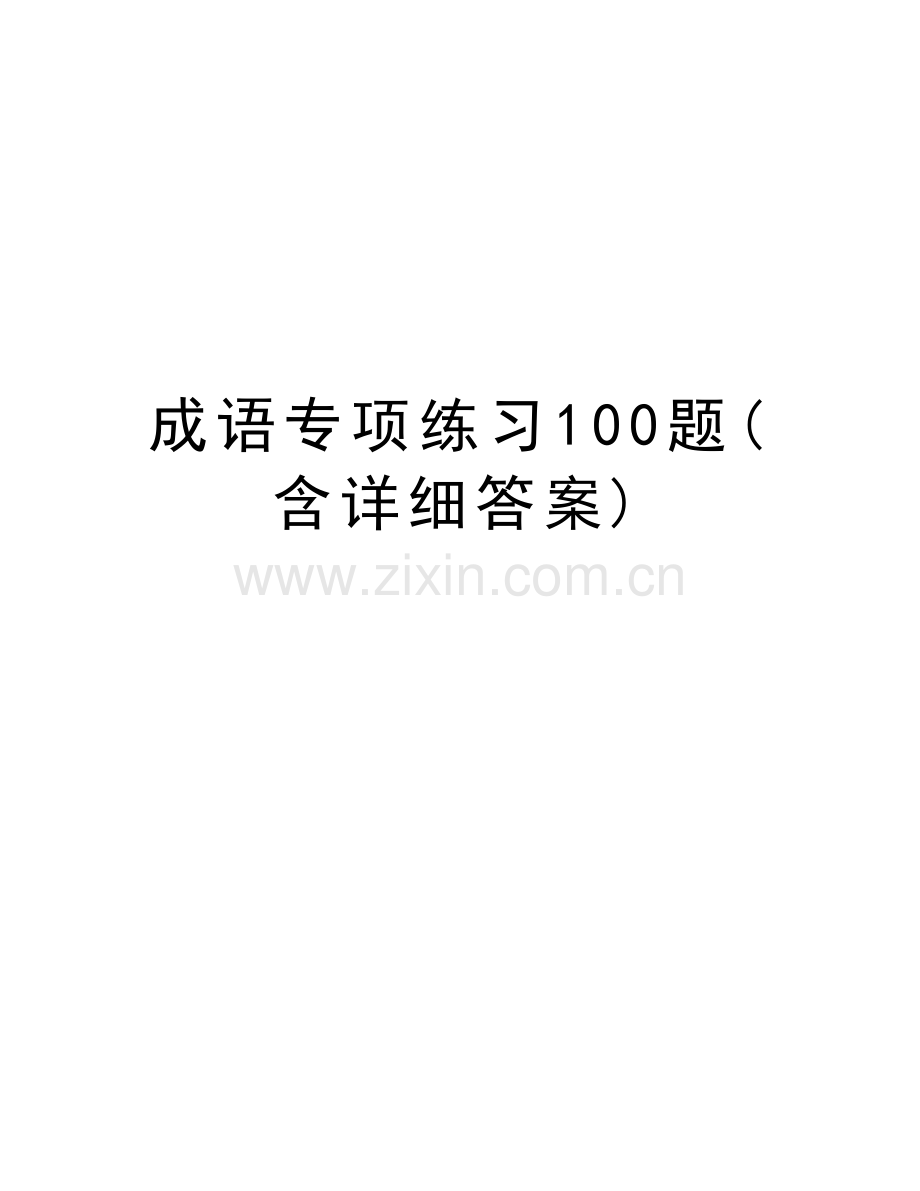 成语专项练习100题(含详细答案)复习进程.doc_第1页