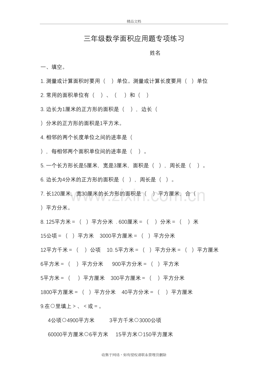 北师大版三年级下册数学面积应用题专项练习word版本.doc_第2页