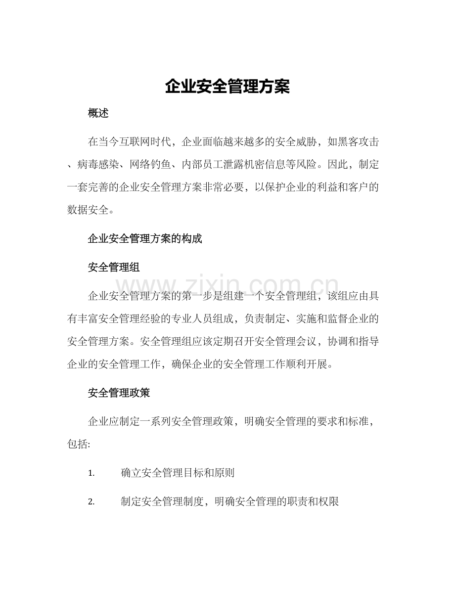 企业安全管理方案.docx_第1页