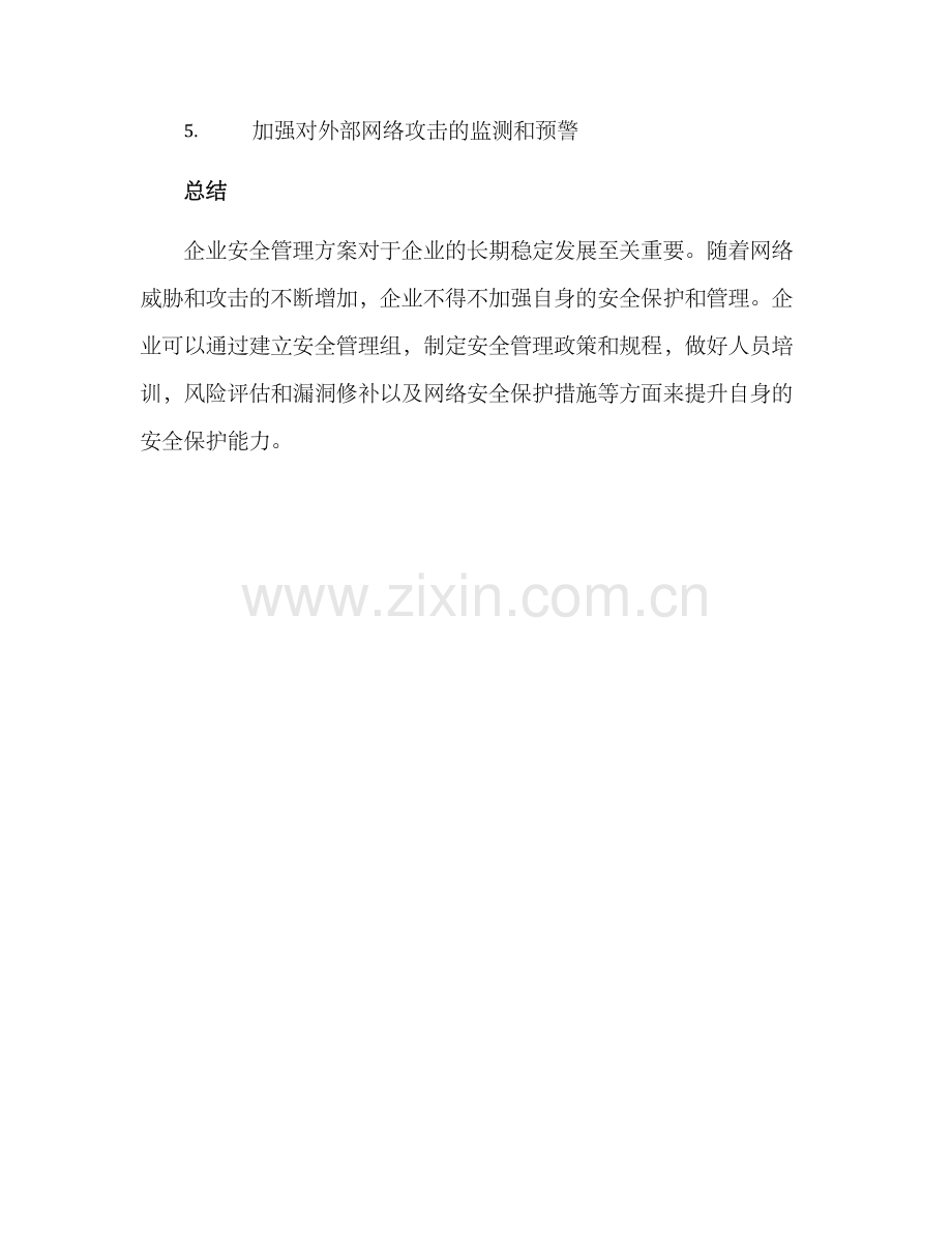 企业安全管理方案.docx_第3页