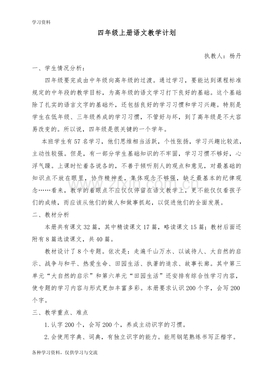 人教版四年级下册语文教学计划及进度表知识分享.doc_第1页