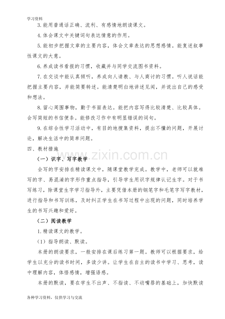 人教版四年级下册语文教学计划及进度表知识分享.doc_第2页