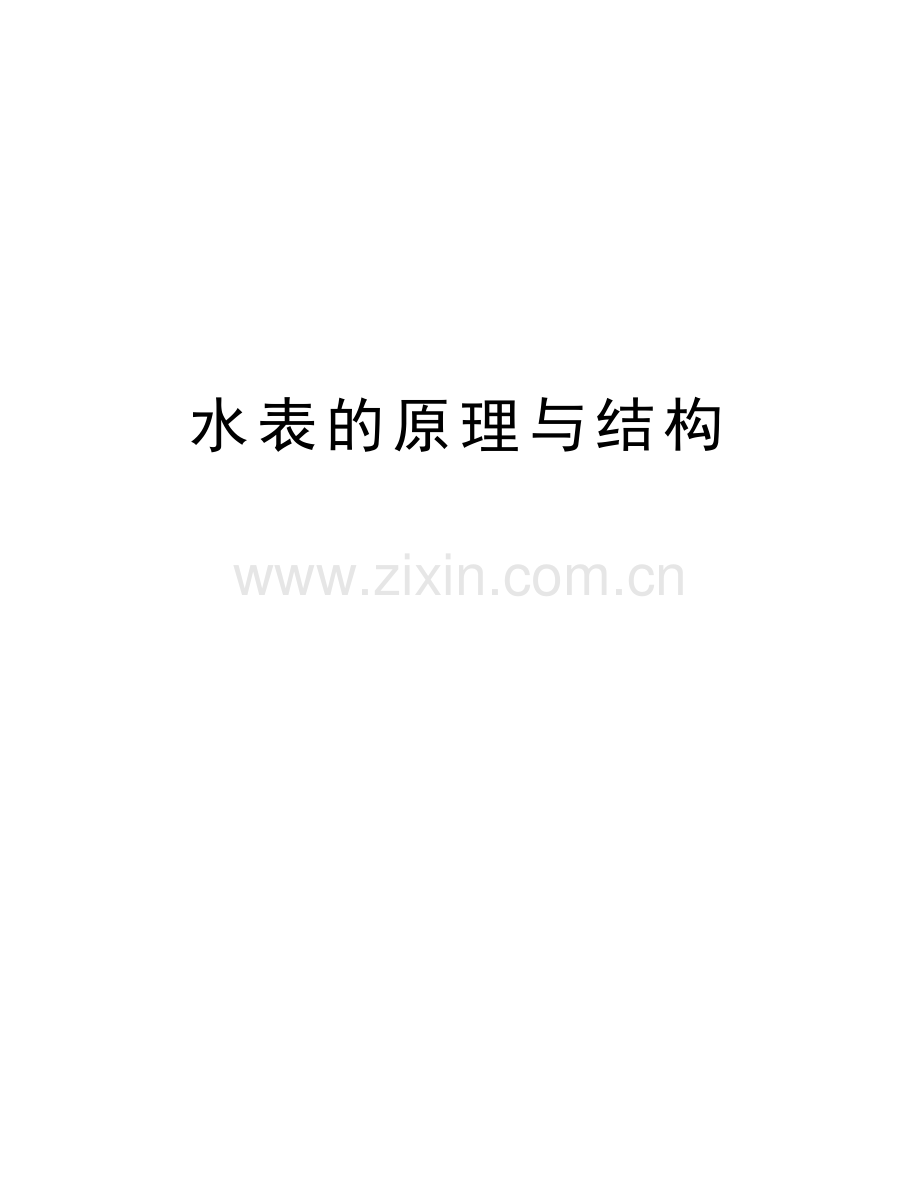 水表的原理与结构教学提纲.doc_第1页