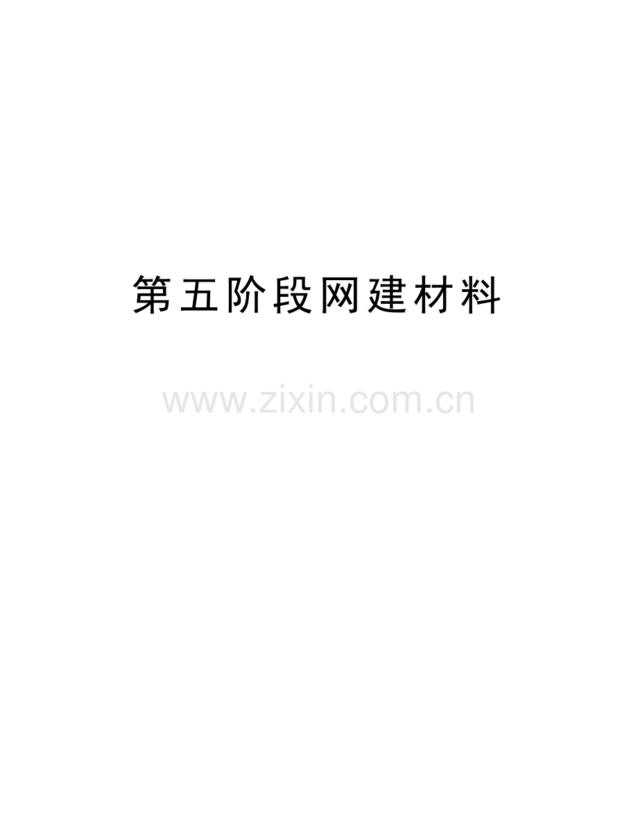 第五阶段网建材料讲解学习.doc_第1页