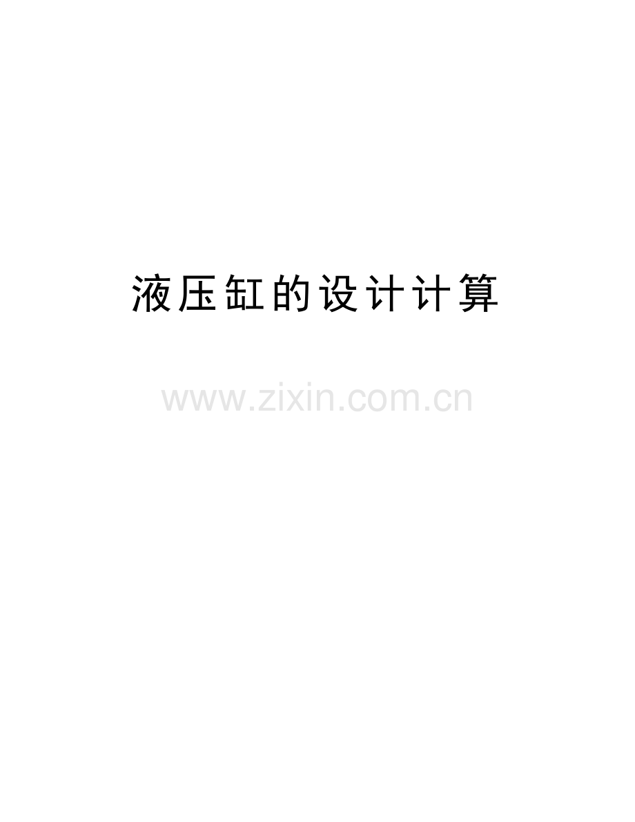 液压缸的设计计算教学提纲.doc_第1页