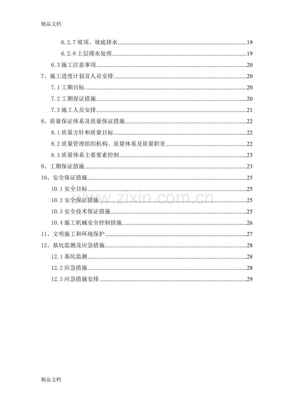 深基坑支护施工方案(专家论证后改)备课讲稿.doc_第2页