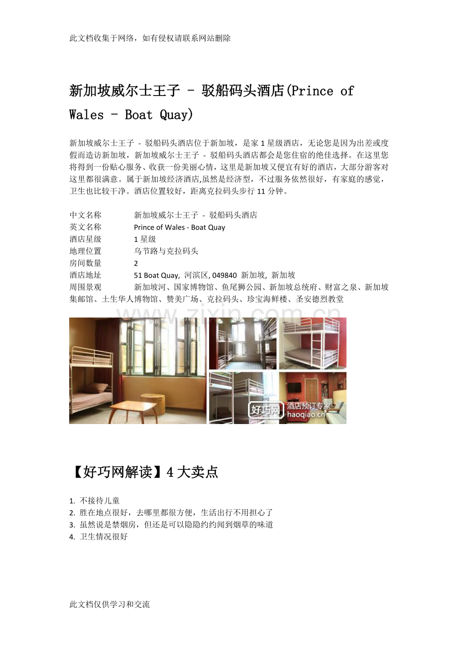 新加坡威尔士王子---驳船码头酒店(Prince-of-Wales---Boat-Quay)教学文案.docx_第1页