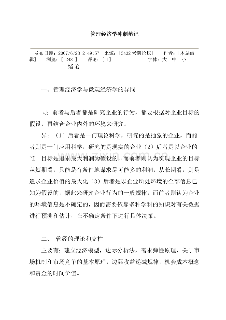 管理经济学冲刺笔记说课讲解.doc_第1页