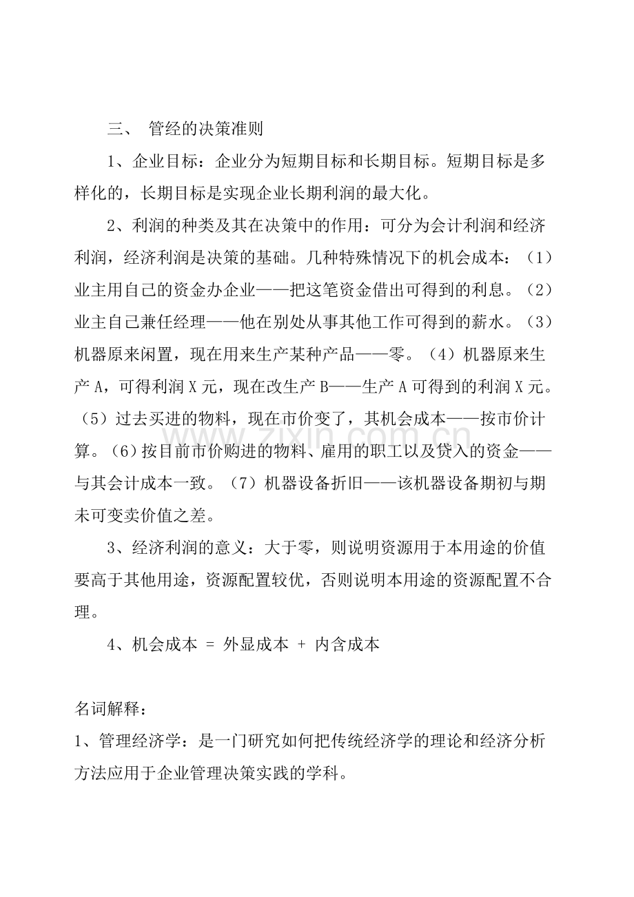 管理经济学冲刺笔记说课讲解.doc_第2页