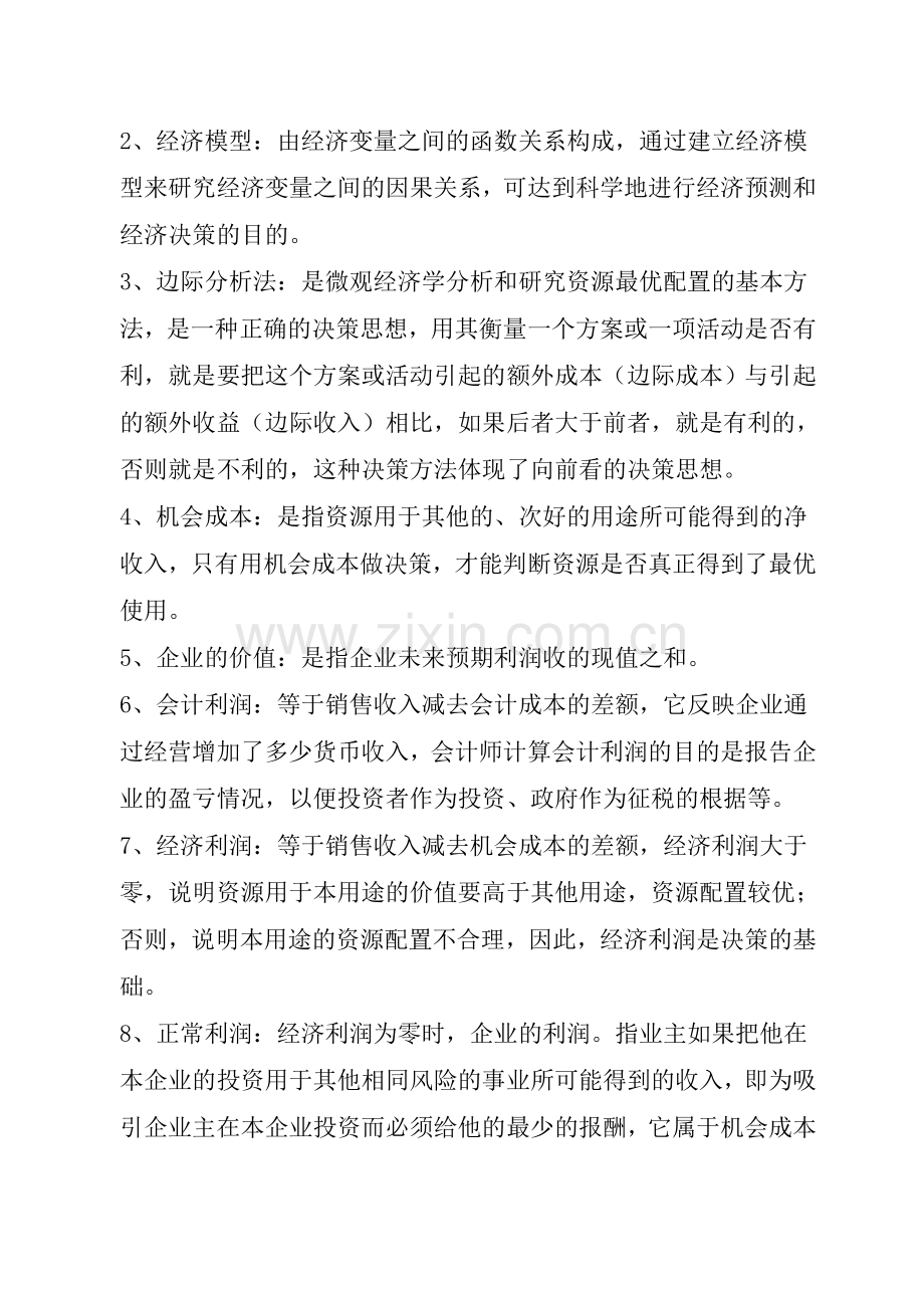 管理经济学冲刺笔记说课讲解.doc_第3页