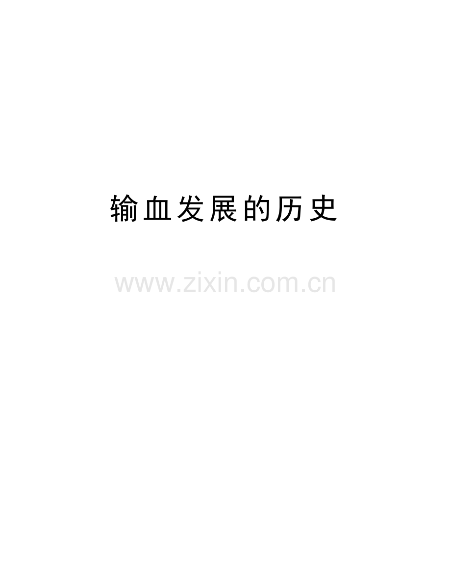 输血发展的历史word版本.doc_第1页