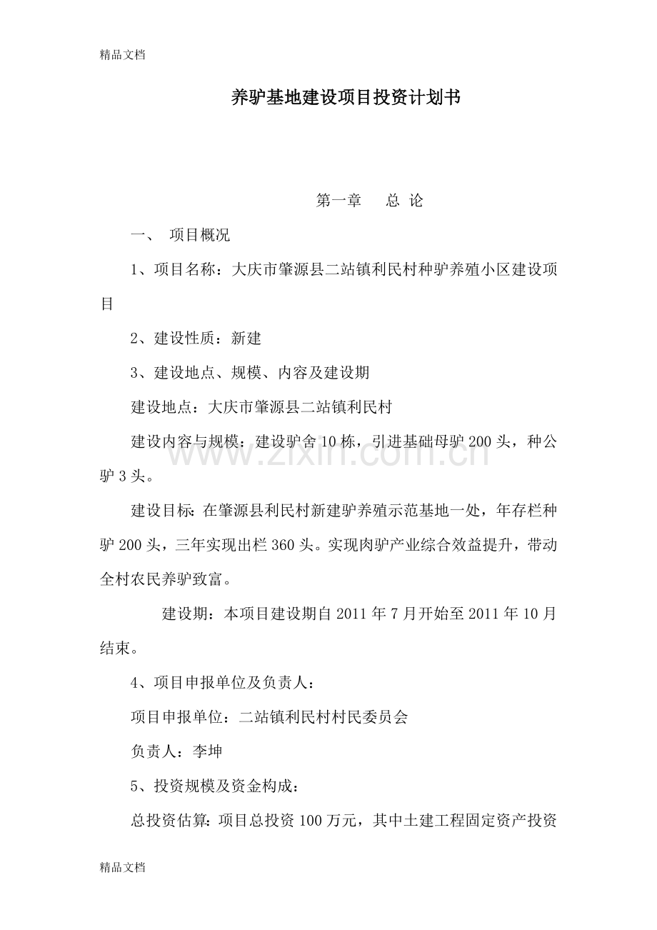 养驴基地建设项目投资计划书(可编辑).综述教学文案.doc_第1页