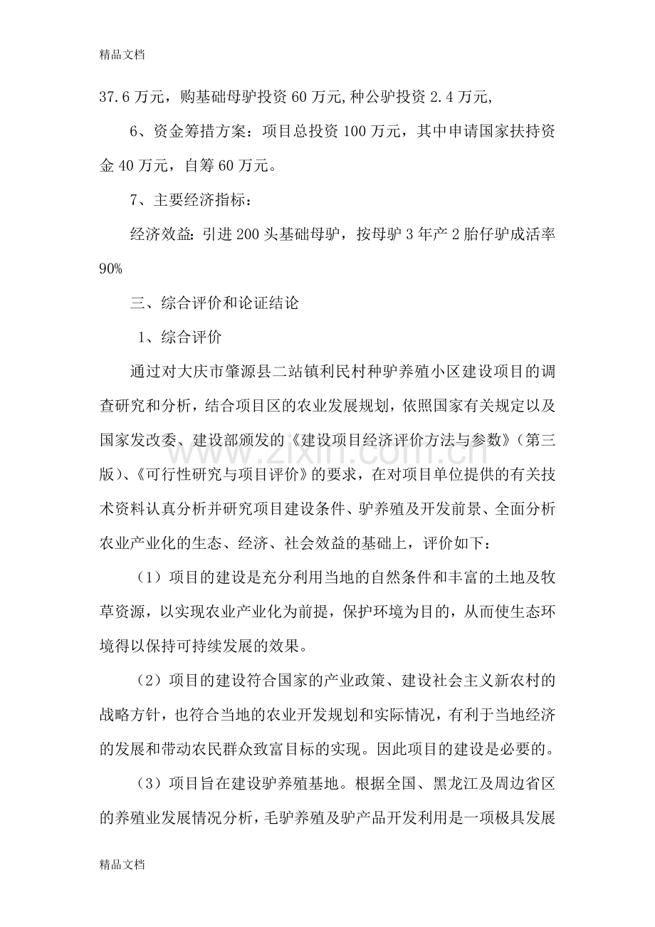 养驴基地建设项目投资计划书(可编辑).综述教学文案.doc_第2页