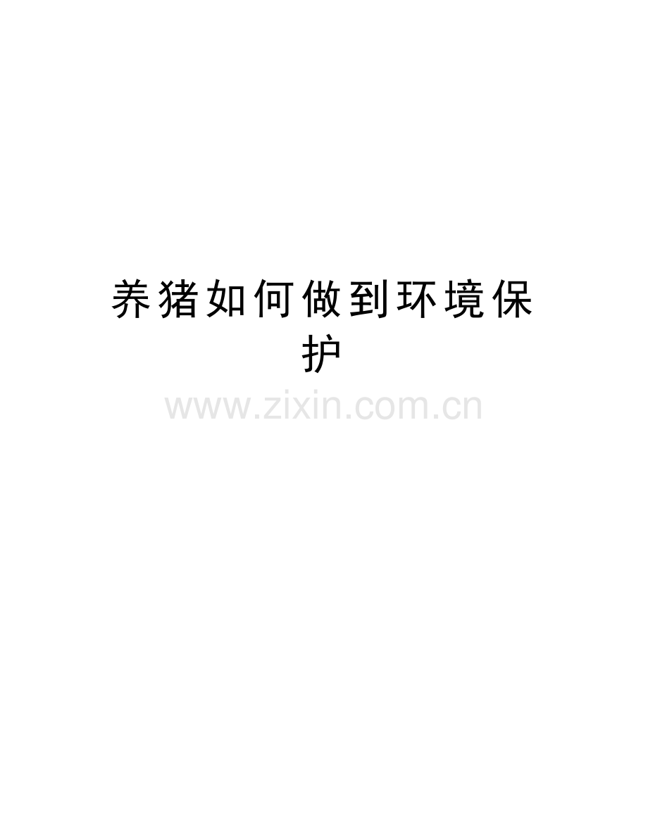 养猪如何做到环境保护教学内容.docx_第1页