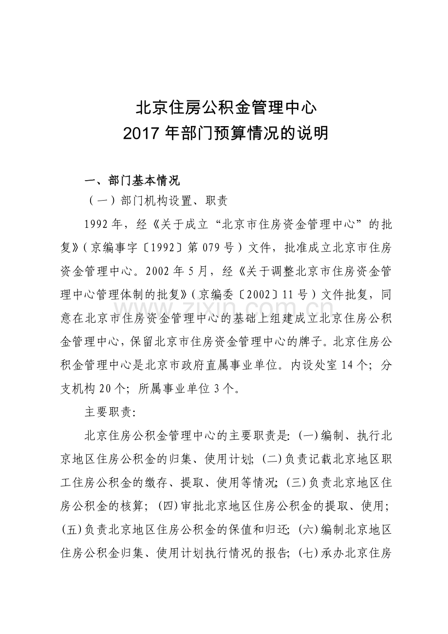 北京住房公积金管理中心年部门预算情况的说明doc资料.doc_第1页