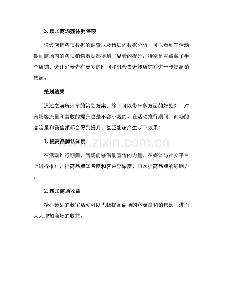 商场藏宝策划方案.docx_第3页