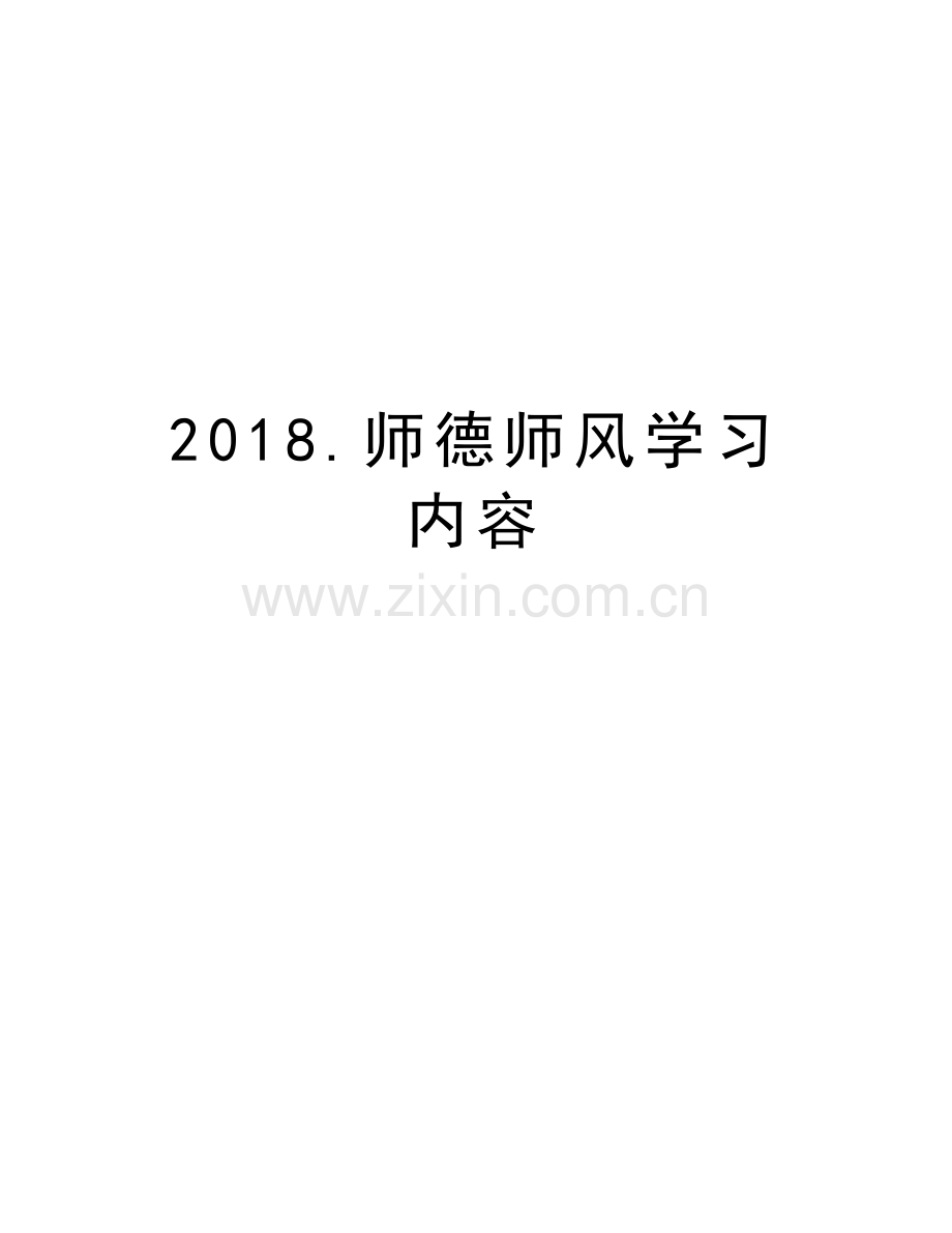 2018.师德师风学习内容教学内容.doc_第1页