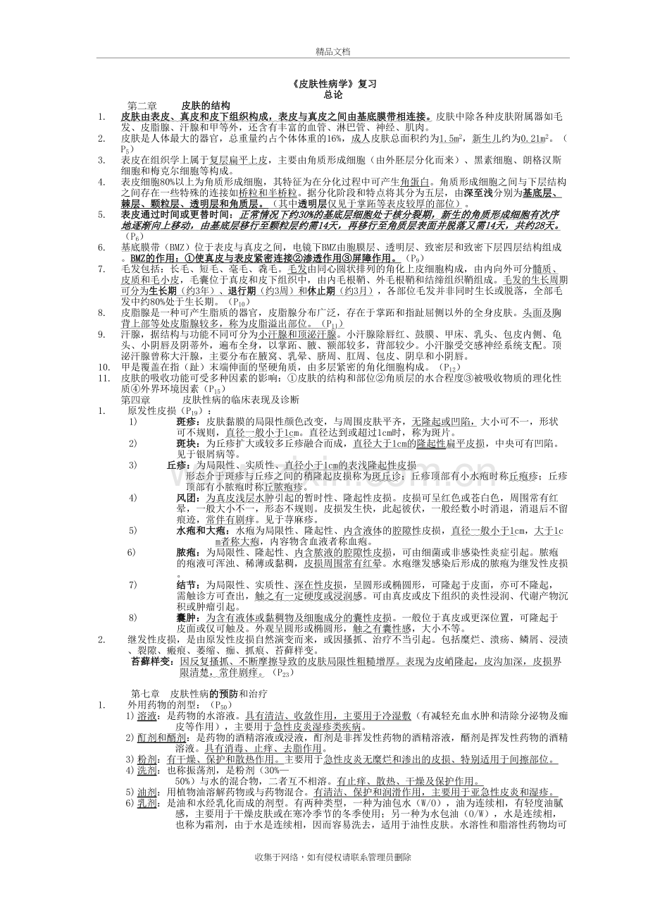 皮肤性病学-总结-重点-笔记-复习资料复习进程.doc_第2页