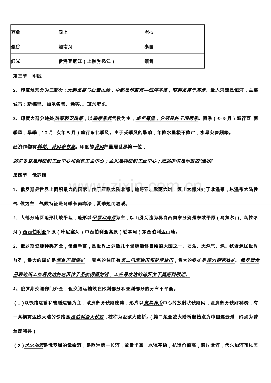 七年级下册地理知识点总结11825教学教材.doc_第3页