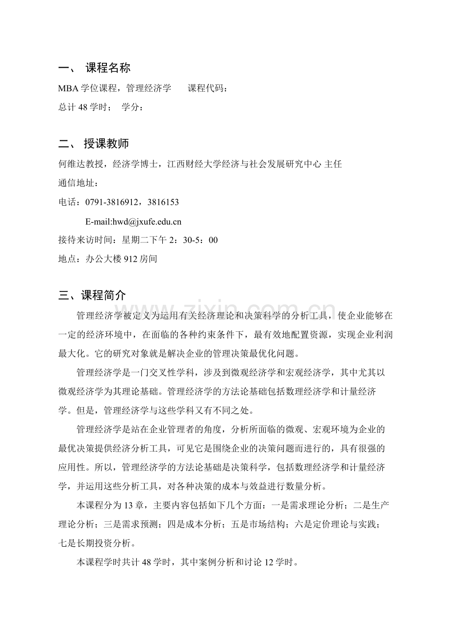 管理经济学大纲演示教学.doc_第1页