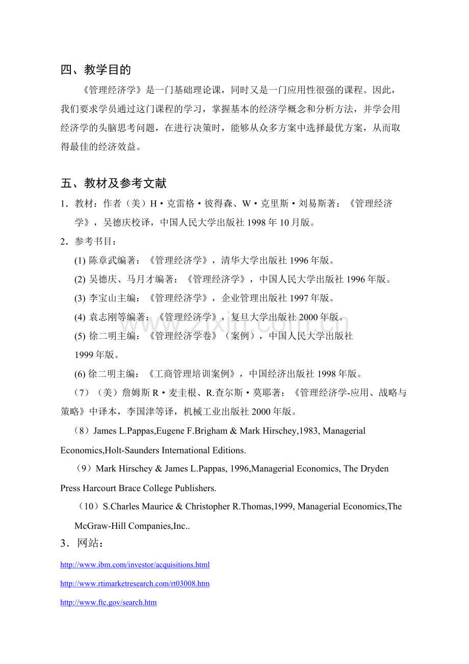 管理经济学大纲演示教学.doc_第2页