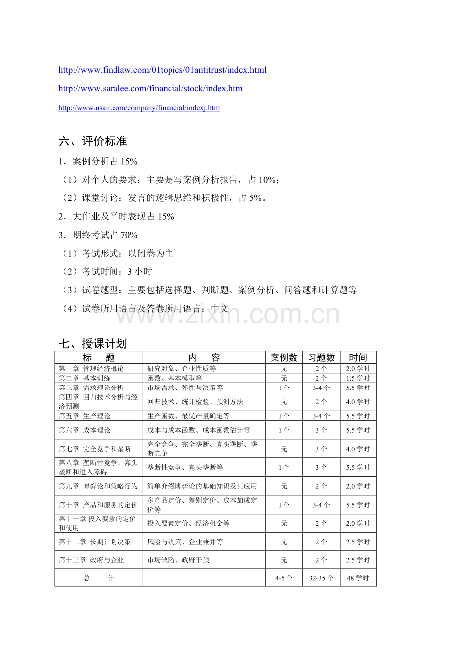 管理经济学大纲演示教学.doc_第3页