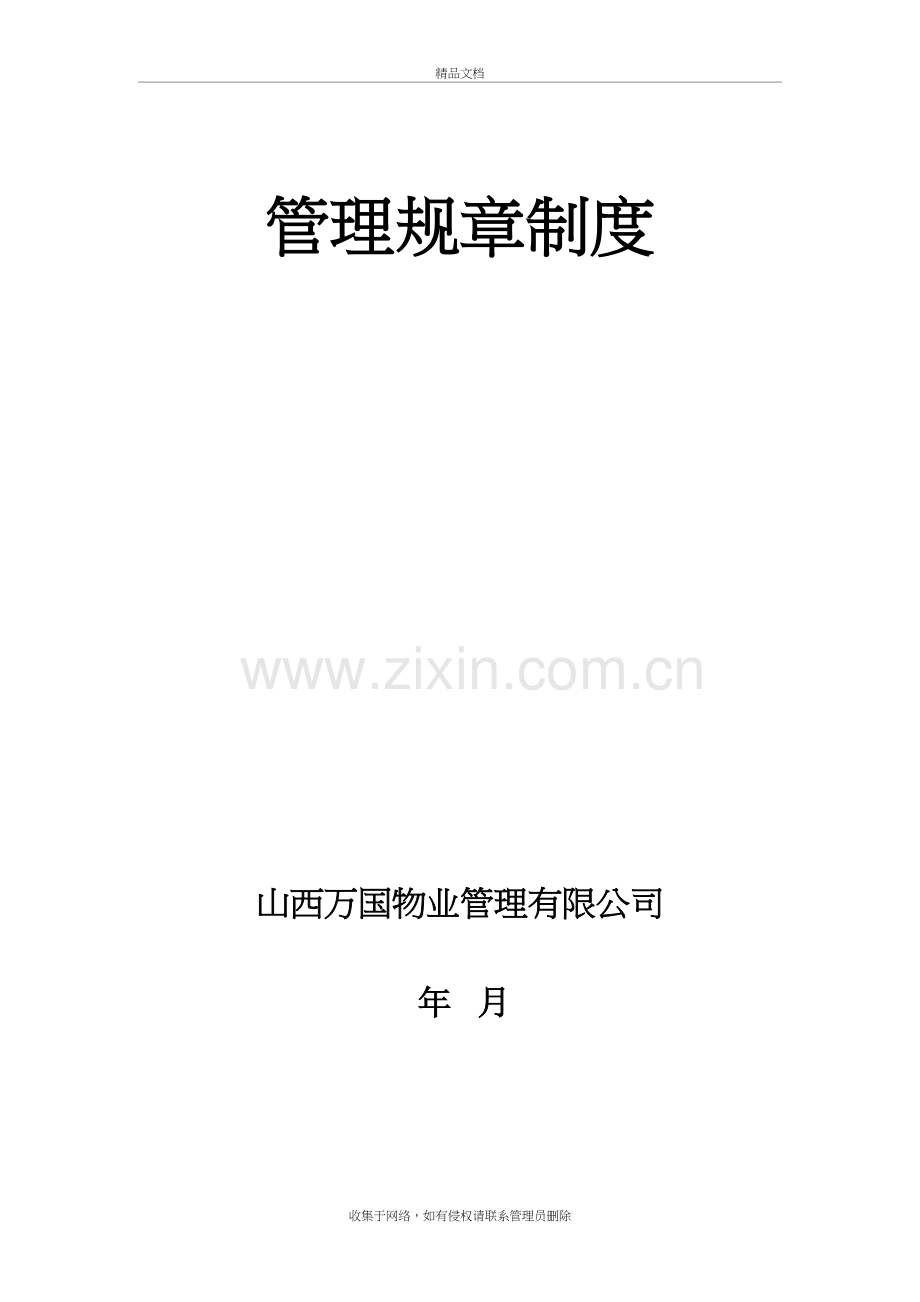 《XX物业管理公司管理制度流程汇编》知识分享.doc_第2页