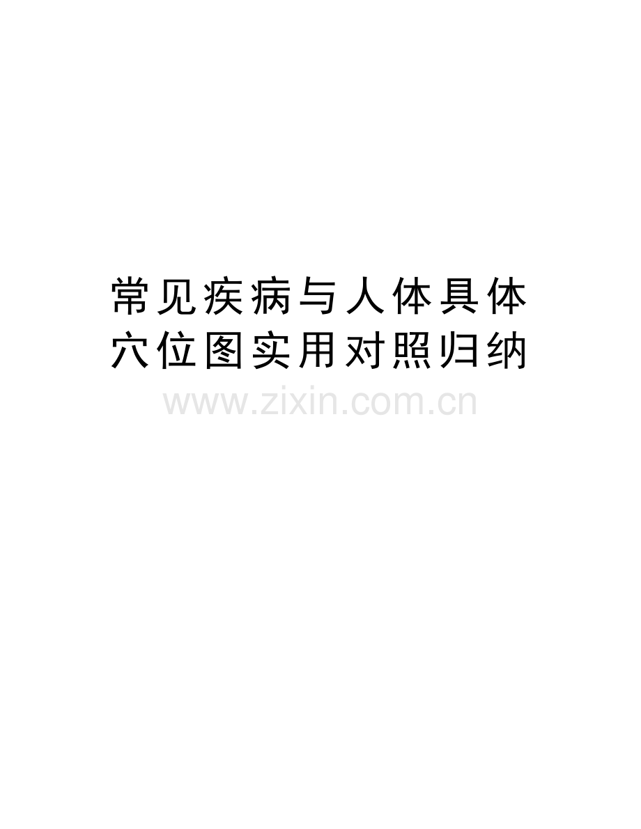 常见疾病与人体具体穴位图实用对照归纳教学内容.doc_第1页