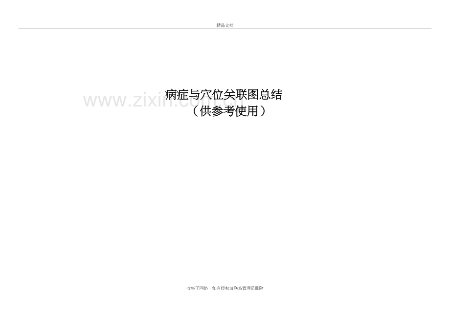 常见疾病与人体具体穴位图实用对照归纳教学内容.doc_第2页