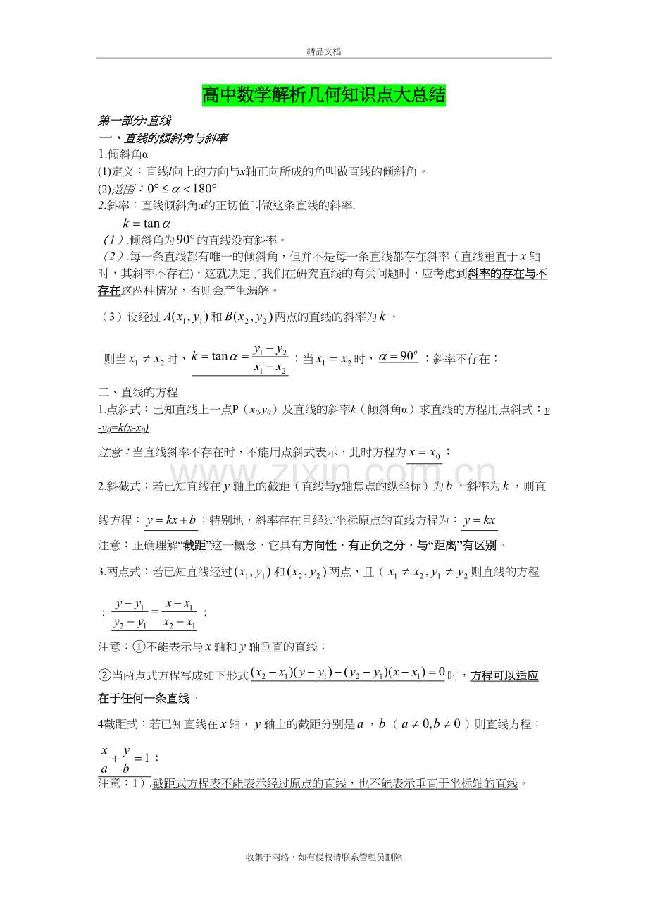 高中数学解析几何知识点总结大全教学文稿.doc_第2页