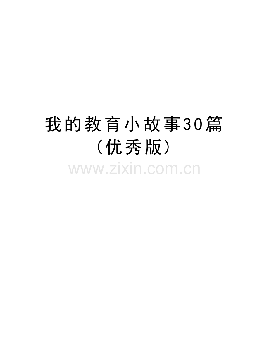 我的教育小故事30篇(优秀版)讲课讲稿.docx_第1页