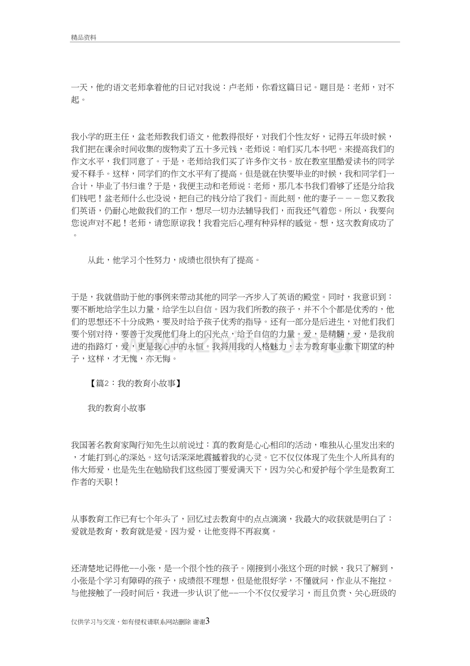 我的教育小故事30篇(优秀版)讲课讲稿.docx_第3页