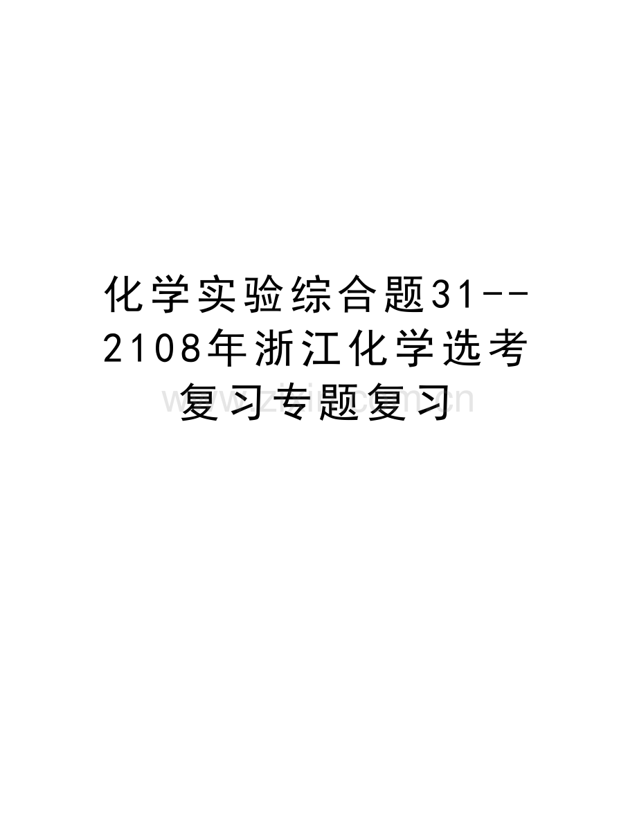 化学实验综合题31--2108年浙江化学选考复习专题复习复习课程.doc_第1页