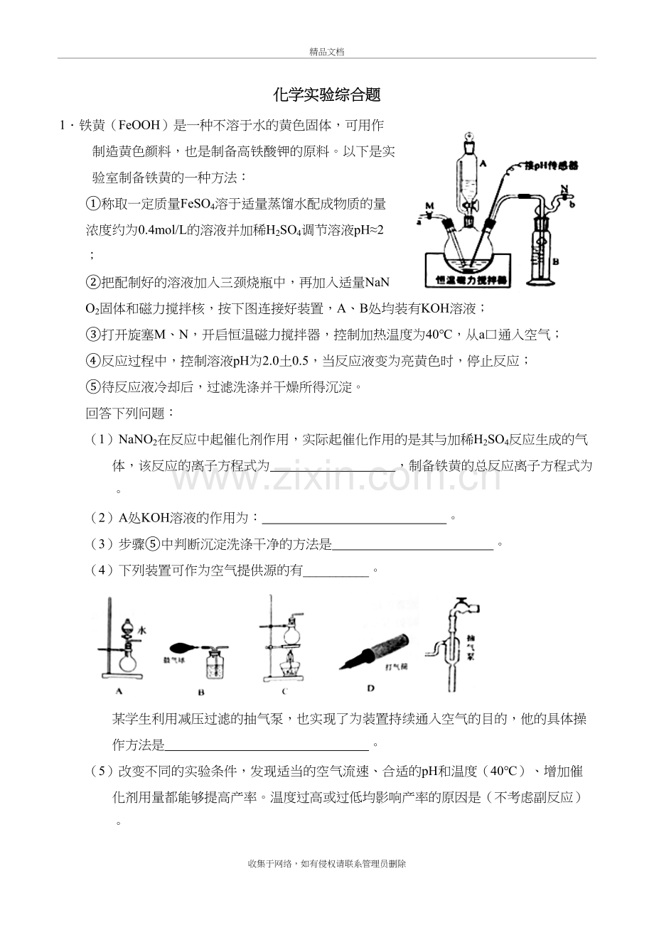 化学实验综合题31--2108年浙江化学选考复习专题复习复习课程.doc_第2页