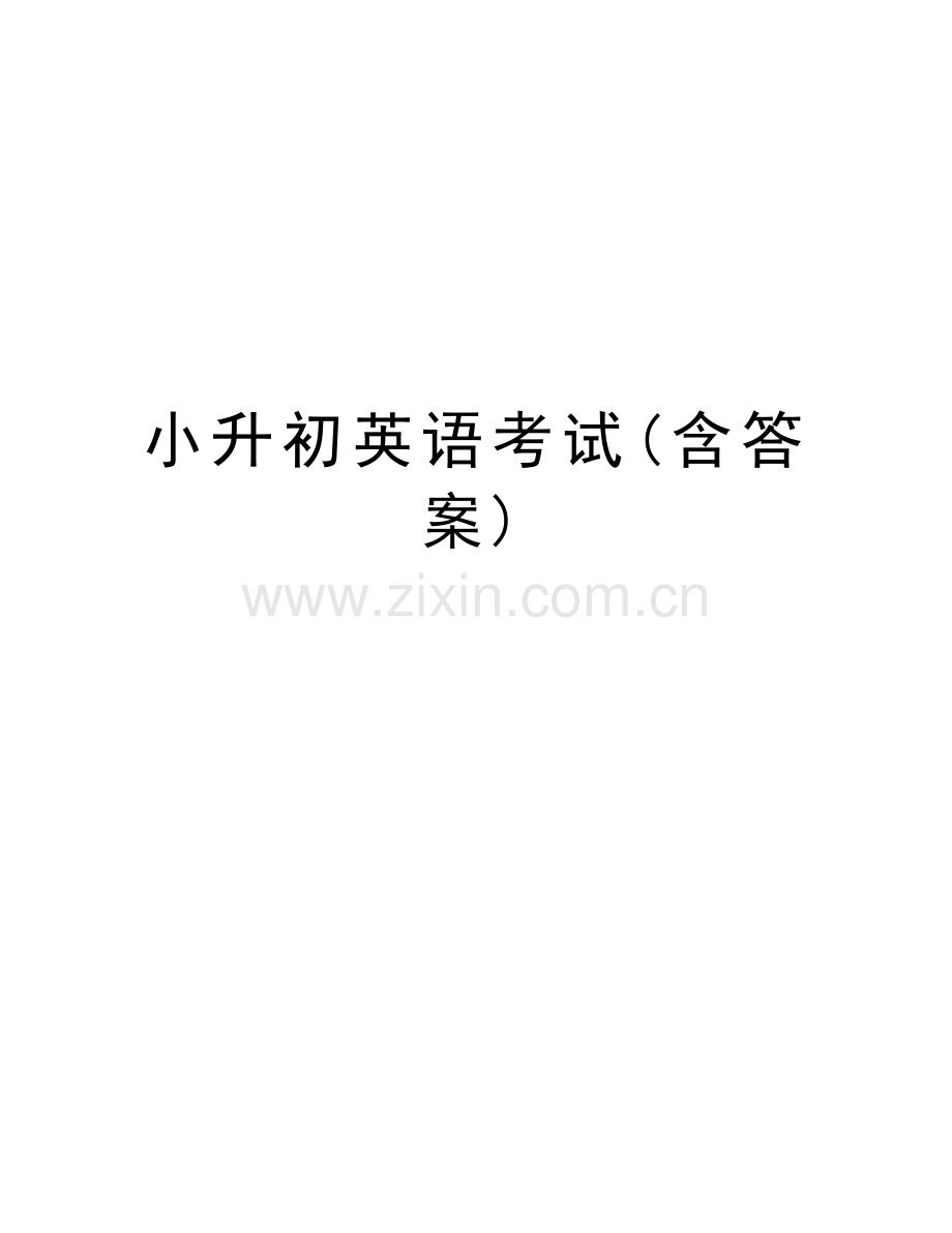 小升初英语考试(含答案)教学文案.docx_第1页