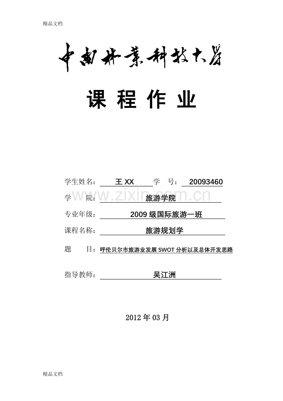 呼伦贝尔旅游SWOT分析讲解学习.doc_第1页