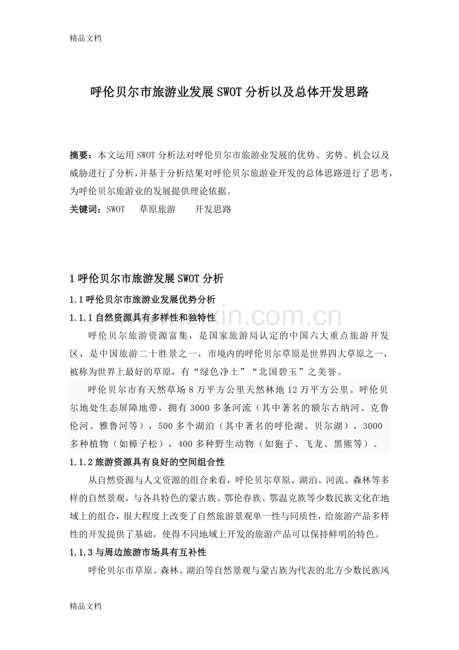 呼伦贝尔旅游SWOT分析讲解学习.doc_第2页