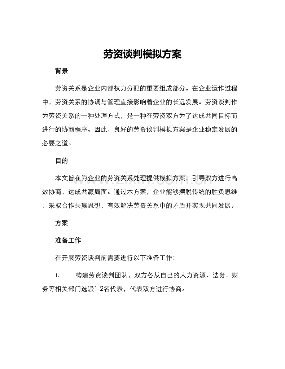 劳资谈判模拟方案.docx_第1页